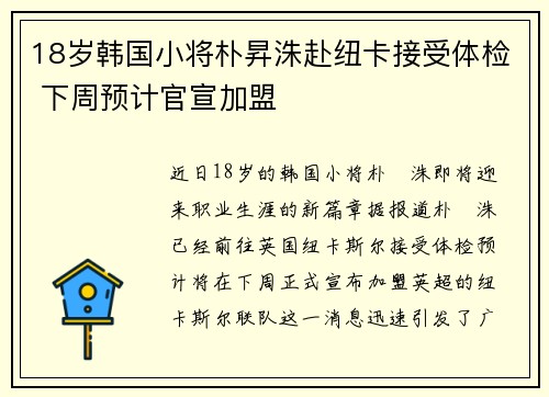 18岁韩国小将朴昇洙赴纽卡接受体检 下周预计官宣加盟