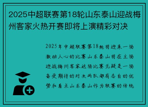 2025中超联赛第18轮山东泰山迎战梅州客家火热开赛即将上演精彩对决