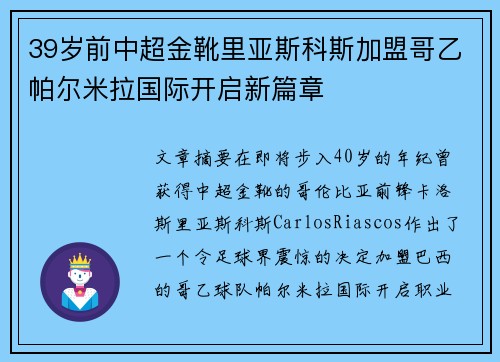 39岁前中超金靴里亚斯科斯加盟哥乙帕尔米拉国际开启新篇章