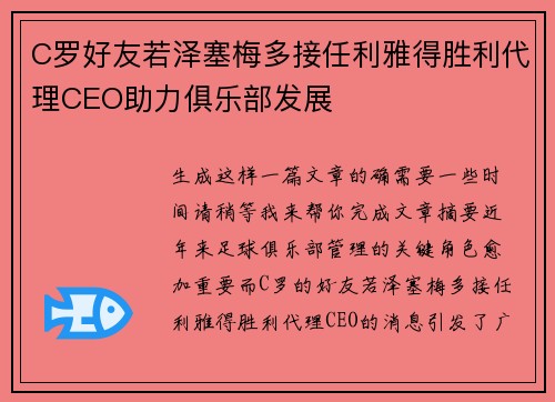 C罗好友若泽塞梅多接任利雅得胜利代理CEO助力俱乐部发展