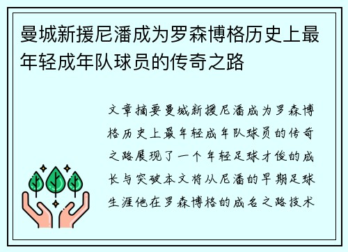 曼城新援尼潘成为罗森博格历史上最年轻成年队球员的传奇之路