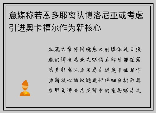 意媒称若恩多耶离队博洛尼亚或考虑引进奥卡福尔作为新核心