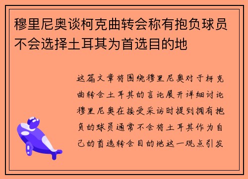穆里尼奥谈柯克曲转会称有抱负球员不会选择土耳其为首选目的地
