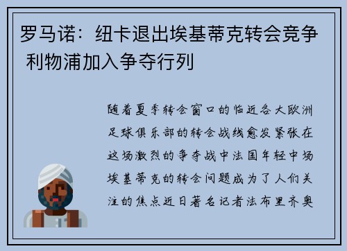 罗马诺：纽卡退出埃基蒂克转会竞争 利物浦加入争夺行列