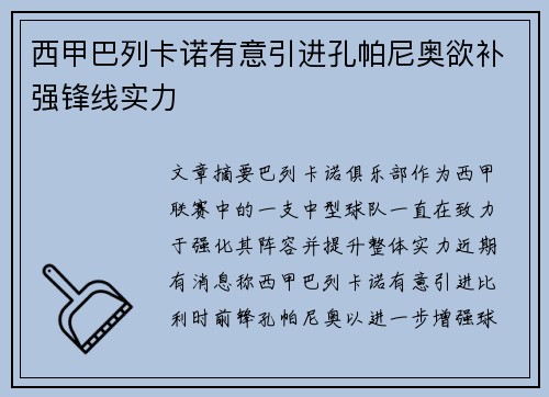 西甲巴列卡诺有意引进孔帕尼奥欲补强锋线实力