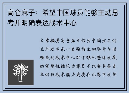 高仓麻子：希望中国球员能够主动思考并明确表达战术中心