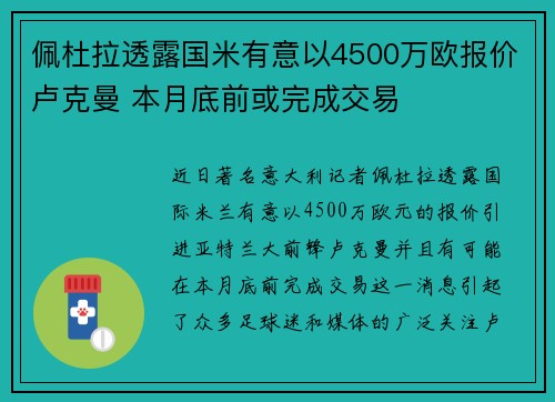 佩杜拉透露国米有意以4500万欧报价卢克曼 本月底前或完成交易