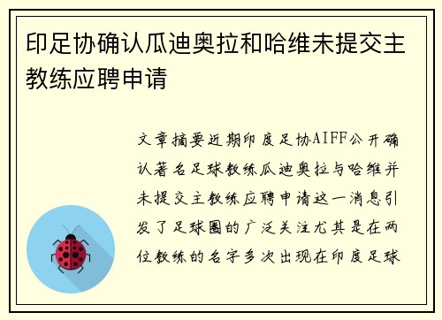 印足协确认瓜迪奥拉和哈维未提交主教练应聘申请