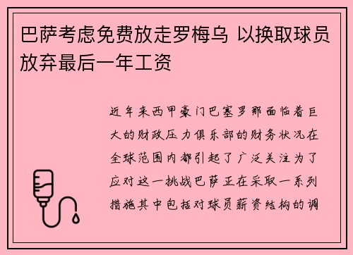 巴萨考虑免费放走罗梅乌 以换取球员放弃最后一年工资