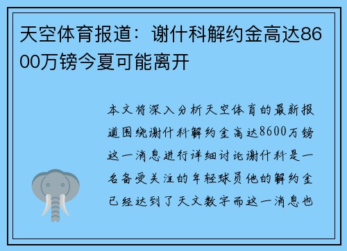 天空体育报道：谢什科解约金高达8600万镑今夏可能离开