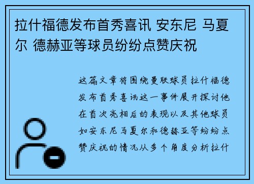 拉什福德发布首秀喜讯 安东尼 马夏尔 德赫亚等球员纷纷点赞庆祝