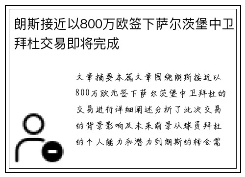 朗斯接近以800万欧签下萨尔茨堡中卫拜杜交易即将完成
