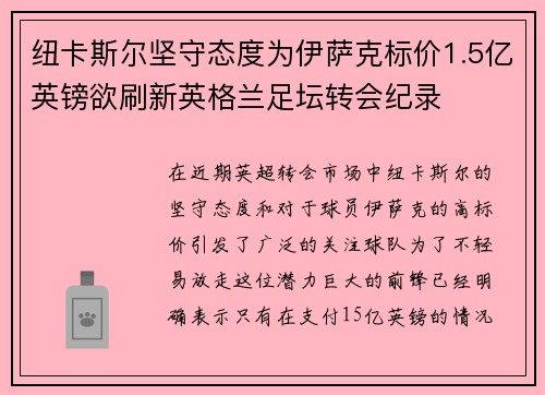 纽卡斯尔坚守态度为伊萨克标价1.5亿英镑欲刷新英格兰足坛转会纪录