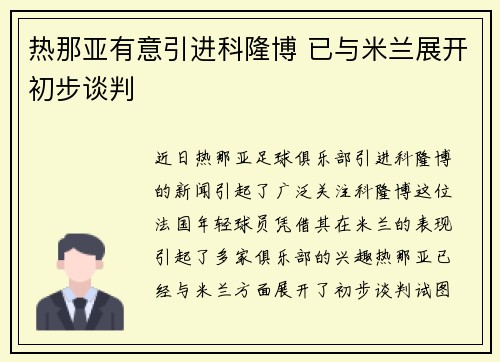 热那亚有意引进科隆博 已与米兰展开初步谈判