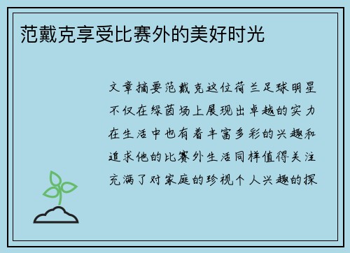 范戴克享受比赛外的美好时光