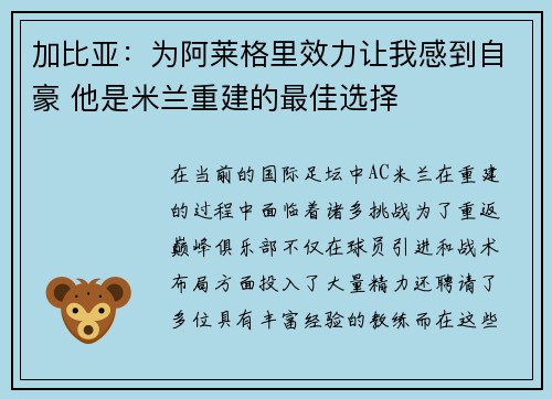 加比亚：为阿莱格里效力让我感到自豪 他是米兰重建的最佳选择