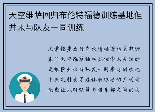 天空维萨回归布伦特福德训练基地但并未与队友一同训练
