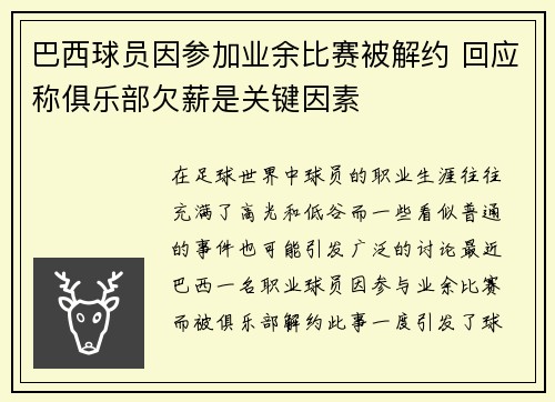 巴西球员因参加业余比赛被解约 回应称俱乐部欠薪是关键因素
