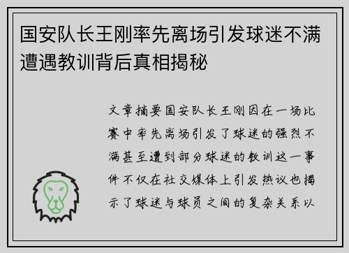 国安队长王刚率先离场引发球迷不满遭遇教训背后真相揭秘