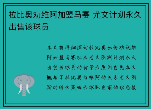 拉比奥劝维阿加盟马赛 尤文计划永久出售该球员