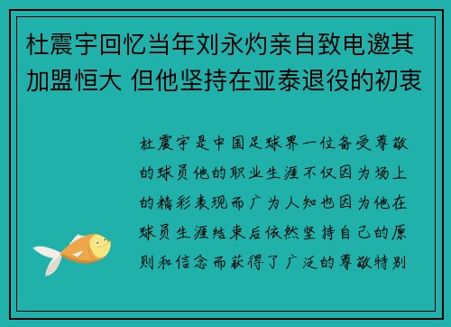 杜震宇回忆当年刘永灼亲自致电邀其加盟恒大 但他坚持在亚泰退役的初衷