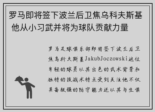 罗马即将签下波兰后卫焦乌科夫斯基 他从小习武并将为球队贡献力量