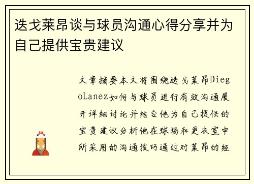迭戈莱昂谈与球员沟通心得分享并为自己提供宝贵建议