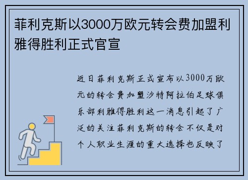 菲利克斯以3000万欧元转会费加盟利雅得胜利正式官宣