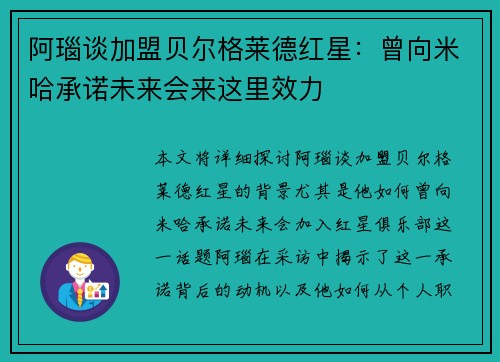 阿瑙谈加盟贝尔格莱德红星：曾向米哈承诺未来会来这里效力