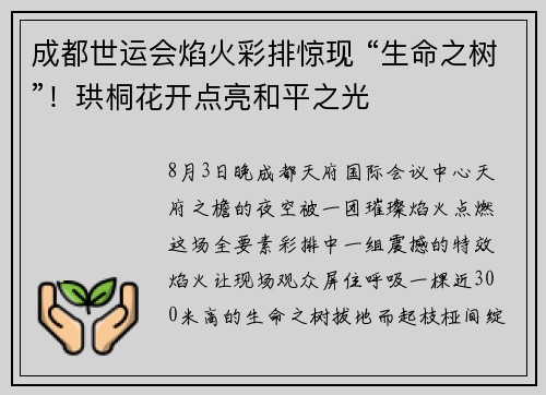 成都世运会焰火彩排惊现 “生命之树”！珙桐花开点亮和平之光