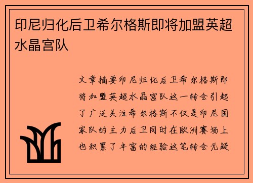 印尼归化后卫希尔格斯即将加盟英超水晶宫队