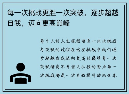 每一次挑战更胜一次突破，逐步超越自我，迈向更高巅峰