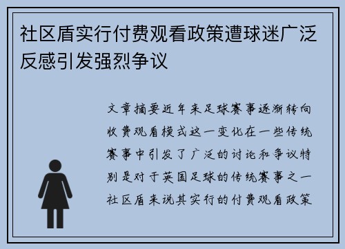 社区盾实行付费观看政策遭球迷广泛反感引发强烈争议