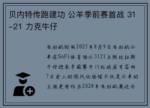 贝内特传跑建功 公羊季前赛首战 31-21 力克牛仔