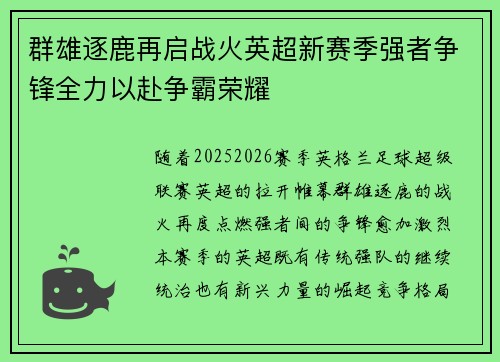 群雄逐鹿再启战火英超新赛季强者争锋全力以赴争霸荣耀