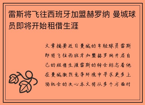 雷斯将飞往西班牙加盟赫罗纳 曼城球员即将开始租借生涯