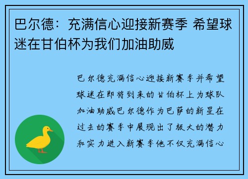 巴尔德：充满信心迎接新赛季 希望球迷在甘伯杯为我们加油助威