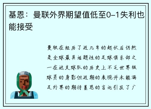 基恩：曼联外界期望值低至0-1失利也能接受