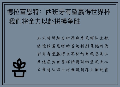 德拉富恩特：西班牙有望赢得世界杯 我们将全力以赴拼搏争胜