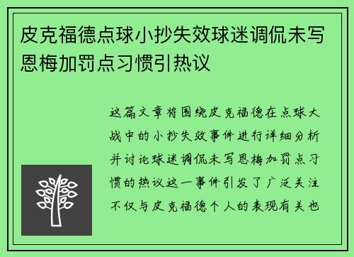 皮克福德点球小抄失效球迷调侃未写恩梅加罚点习惯引热议