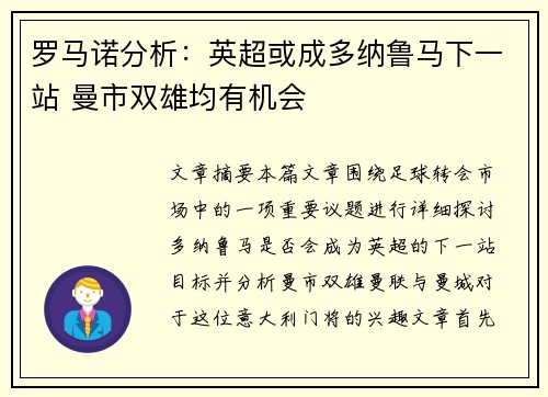 罗马诺分析：英超或成多纳鲁马下一站 曼市双雄均有机会