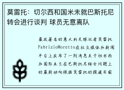 莫雷托：切尔西和国米未就巴斯托尼转会进行谈判 球员无意离队