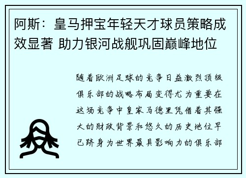 阿斯：皇马押宝年轻天才球员策略成效显著 助力银河战舰巩固巅峰地位