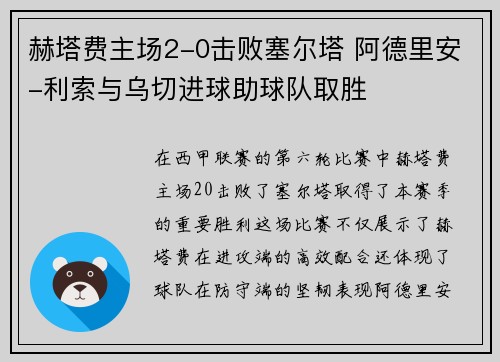 赫塔费主场2-0击败塞尔塔 阿德里安-利索与乌切进球助球队取胜