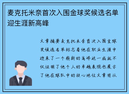 麦克托米奈首次入围金球奖候选名单迎生涯新高峰