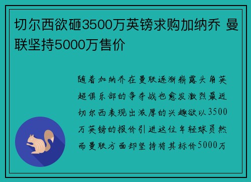 切尔西欲砸3500万英镑求购加纳乔 曼联坚持5000万售价