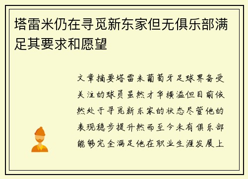 塔雷米仍在寻觅新东家但无俱乐部满足其要求和愿望