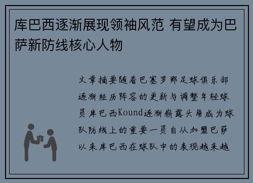 库巴西逐渐展现领袖风范 有望成为巴萨新防线核心人物