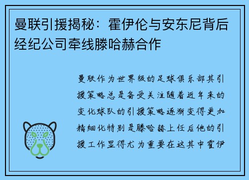 曼联引援揭秘：霍伊伦与安东尼背后经纪公司牵线滕哈赫合作