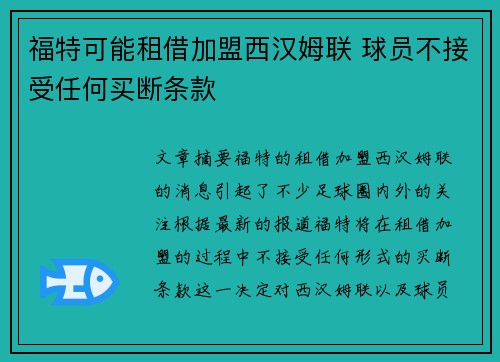 福特可能租借加盟西汉姆联 球员不接受任何买断条款